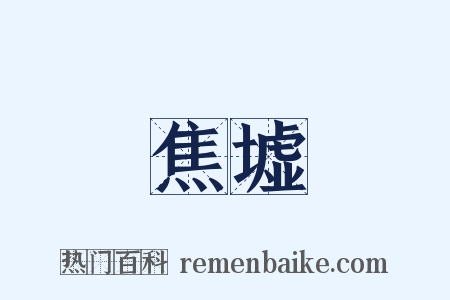 焦墟是什么意思的图片